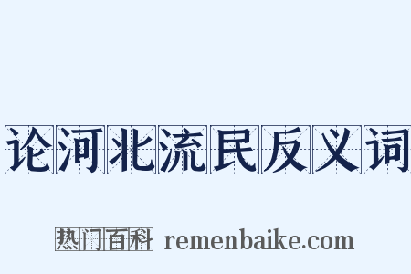 论河北流民反义词是什么意思的图片